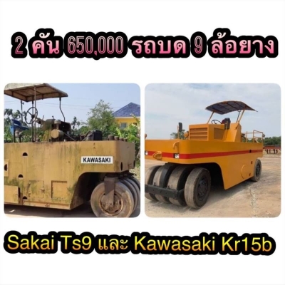 ขายเหมา 2 คัน 650,000 บาท รถบด 9 ล้อยาง เอกสารเล่มทะเบียนพร้อมโอน   คันที่ 1 ขาย 455,000 รถบดล้อยาง 9 ล้อ SAKAI TS9 สภาพสวยสุดยอด พร้อมใข้ เครื่องดี เกียร์แรง ยางใหม่ เอกสารเล่มทะเบียน  คันที่ 2 ขาย 225,000 รถบด 9 ล้อ KAWASAKI KR15B เอกสารเล่มทะเบียนภาษีเ