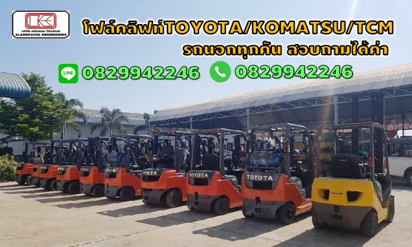 โฟล์คลิฟท์TOYOTA/KOMATSU/TCM/NISSAN 1ตัน 1.5ตัน 2ตัน 2.5ตัน 3ตัน 3.5ตัน 4ตัน 4.5ตัน 5ตัน 6ตัน 7ตัน 10ตัน 11.5ตัน ชมเครื่องจักร โฟล์คลิฟท์ รอก นับ1,000รายการจากญี่ปุ่นwww.paholgroup.com