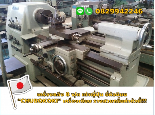 เครื่องกลึง7ฟุต ยี่ห้อนิยม CHUBOKOKI รูเพลา2นิ้ว ถอดคอม้าได้ ชมเครื่องจักร โฟล์คลิฟท์ รอก นับ1,000รายการจากญี่ปุ่นwww.paholgroup.com