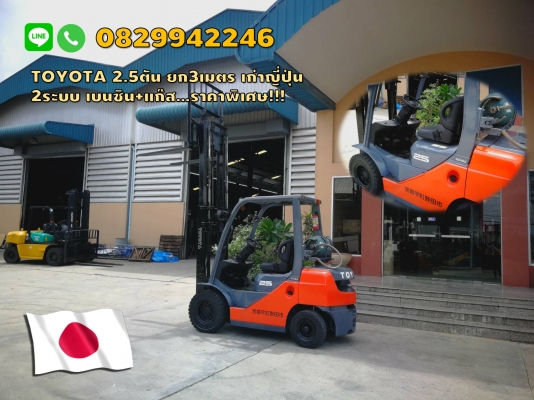 โฟล์คลิฟท์TOYOTAเก่าญี่ปุ่น รถสวยมาก 2.5ตัน ยกสูง3เมตร 2ระบบ เบนซิน+แก๊ส ราคาพิเศษ www.paholgroup.com