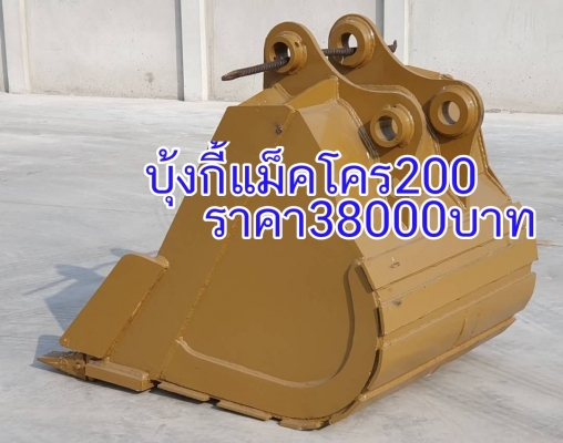 ขายด่วนบุ้งกี๋28,000รถแบคโฮ SK135SK140SK120 FX120ZX120ขอนอกนำเข้าของใหม่มีอินวอย รุ้สะลัก65มิลหูกว้าง25ซ.ม บุ้งกี๋กว้างใน90ซ.ม.กว้างนอก94ซ.ม.หล็กหนาล่าง3.5ซ.มโทร-085-1904773-087-6694752ของอยุ่อยุธยา-วังน้อย