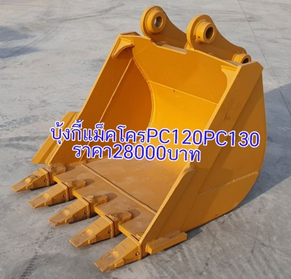 ขายด่วนบุ้งกี๋28,000รถแบคโฮ SK135SK140SK120 FX120ZX120ขอนอกนำเข้าของใหม่มีอินวอย รุ้สะลัก65มิลหูกว้าง25ซ.ม บุ้งกี๋กว้างใน90ซ.ม.กว้างนอก94ซ.ม.หล็กหนาล่าง3.5ซ.มโทร-085-1904773-087-6694752ของอยุ่อยุธยา-วังน้อย