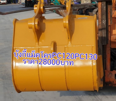 ขายด่วนบุ้งกี๋28,000รถแบคโฮ SK135SK140SK120 FX120ZX120ขอนอกนำเข้าของใหม่มีอินวอย รุ้สะลัก65มิลหูกว้าง25ซ.ม บุ้งกี๋กว้างใน90ซ.ม.กว้างนอก94ซ.ม.หล็กหนาล่าง3.5ซ.มโทร-085-1904773-087-6694752ของอยุ่อยุธยา-วังน้อย