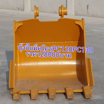 ขายด่วนบุ้งกี๋28,000รถแบคโฮ SK135SK140SK120 FX120ZX120ขอนอกนำเข้าของใหม่มีอินวอย รุ้สะลัก65มิลหูกว้าง25ซ.ม บุ้งกี๋กว้างใน90ซ.ม.กว้างนอก94ซ.ม.หล็กหนาล่าง3.5ซ.มโทร-085-1904773-087-6694752ของอยุ่อยุธยา-วังน้อย