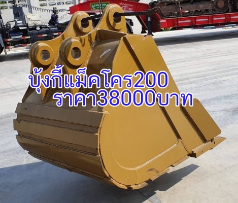 ขายด่วนบุ้งกี๋28,000รถแบคโฮ SK135SK140SK120 FX120ZX120ขอนอกนำเข้าของใหม่มีอินวอย รุ้สะลัก65มิลหูกว้าง25ซ.ม บุ้งกี๋กว้างใน90ซ.ม.กว้างนอก94ซ.ม.หล็กหนาล่าง3.5ซ.มโทร-085-1904773-087-6694752ของอยุ่อยุธยา-วังน้อย