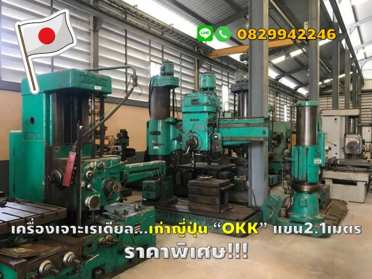 เครื่องเจาะเรเดียล มือสองญี่ปุ่น OKK แขน2.1เมตร ราคาพิเศษ!!!ชมเครื่องจักร โฟล์คลิฟท์ รอก นับ1,000รายการจากญี่ปุ่นwww.paholgroup.com