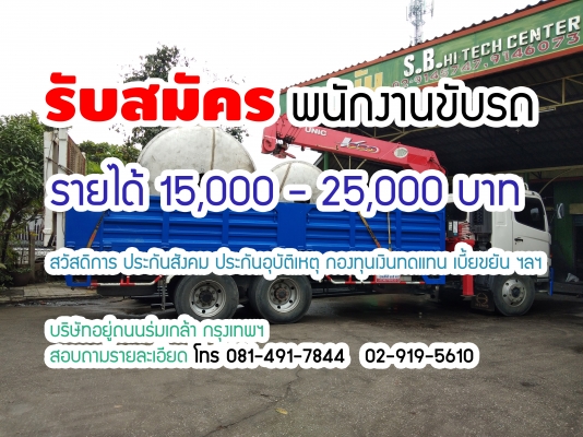 รับสมัครด่วน พนักงานขับรถ 6ล้อ 10ล้อ รายได้ 15000-25000 บาทต่อเดือน
