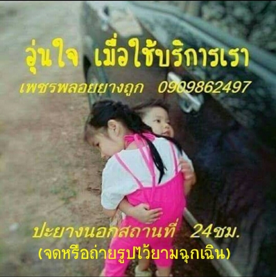 ปะยางนอกสถานที่หนองจอก0909862497