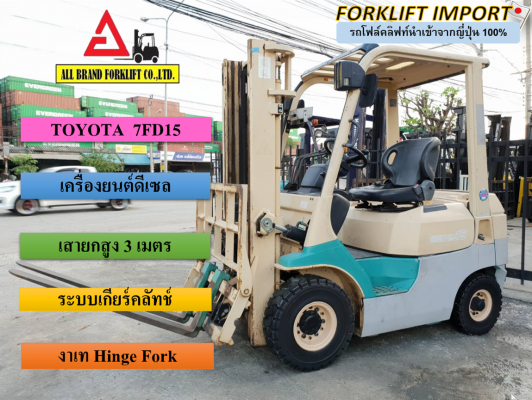 ขายโฟล์คลิฟท์มือสอง นำเข้าจากญี่ปุ่น100\% ขายโฟล์คลิฟท์มือสอง นำเข้าจากญี่ปุ่น100\%