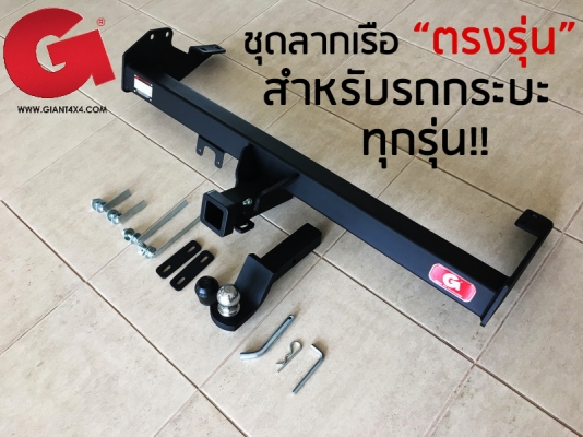 ชุดลากเรือ "ตรงรุ่น" สำหรับ รถกระบะ ทุกรุ่น!! ชุดลากเรือ "ตรงรุ่น" สำหรับ รถกระบะ ทุกรุ่น!!