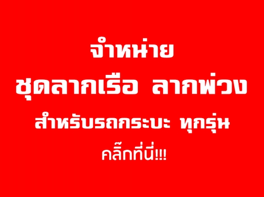 ชุดลากเรือ &quot;ตรงรุ่น&quot; สำหรับ รถกระบะ ทุกรุ่น!!