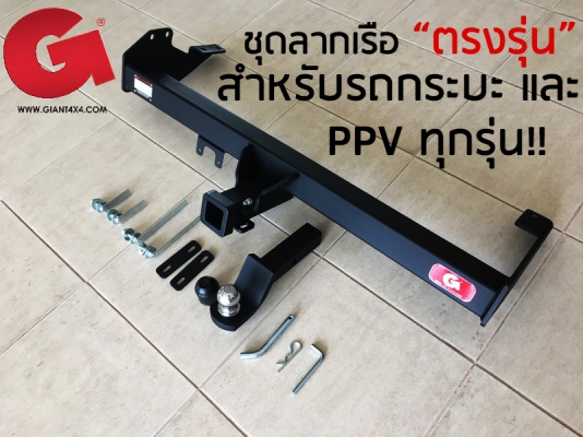 ชุดลากเรือ "ตรงรุ่น" สำหรับ รถกระบะ และ รถ PPV ทุกรุ่น!!