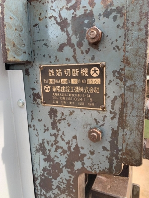 เครื่องตัดเหล็กเส้น Rebar Cutter รุ่น C-28 เก่าญี่ปุ่น