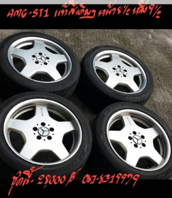 ขาย ล้อ AMG-ST1 แท้สีเดิมๆ
