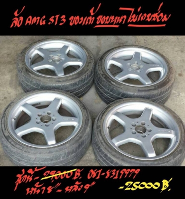 ขาย-ล้อ AMG ST13 ของแท้