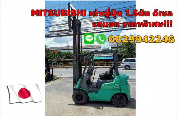 โฟร์คลิฟ MITSUBISHI เก่าญี่ปุ่น 1.5ตัน ดีเซล รถนอก ราคาพิเศษ!!!! ชมเครื่องจักร โฟล์คลิฟท์ รอก นับ1,000รายการจากญี่ปุ่นwww.paholgroup.com