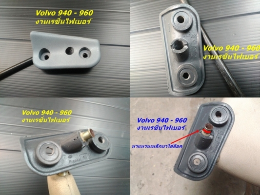 งานไฟเบอร์Volvo740  940  960 และมือสองjapan บางรายการ  ตัวยึดบังแดดไฟเบอร์94-96  กรอบครอบแอร์74  960ตาใหญ่  อื่นๆ  ตามรูปสอบถามเพิ่มเติมได้  และรับหล่อปรึกษาได้