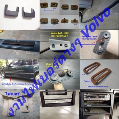 งานไฟเบอร์Volvo740  940  960 และมือสองjapan บางรายการ  ตัวยึดบังแดดไฟเบอร์94-96  กรอบครอบแอร์74  960ตาใหญ่  อื่นๆ  ตามรูปสอบถามเพิ่มเติมได้  และรับหล่อปรึกษาได้