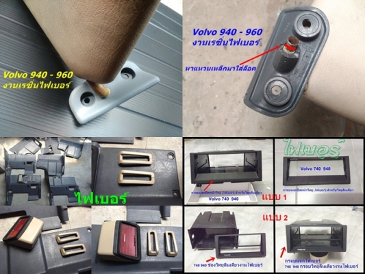 งานไฟเบอร์Volvo740  940  960 และมือสองjapan บางรายการ  ตัวยึดบังแดดไฟเบอร์94-96  กรอบครอบแอร์74  960ตาใหญ่  อื่นๆ  ตามรูปสอบถามเพิ่มเติมได้  และรับหล่อปรึกษาได้