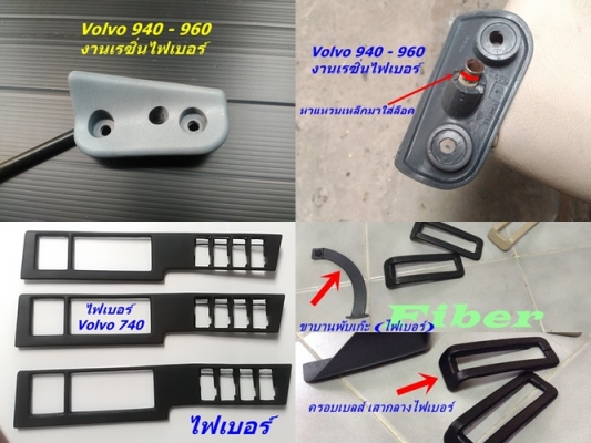 งานไฟเบอร์Volvo740  940  960 และมือสองjapan บางรายการ  ตัวยึดบังแดดไฟเบอร์94-96  กรอบครอบแอร์74  960ตาใหญ่  อื่นๆ  ตามรูปสอบถามเพิ่มเติมได้  และรับหล่อปรึกษาได้
