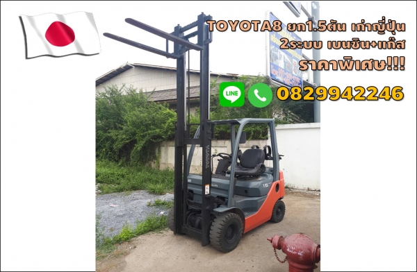 โฟล์คลิฟท์TOYOTA รุ่น8 1.5ตัน เบนซิน+แก๊ส เก่าญี่ปุ่น วิ่งน้อย ราคาพิเศษ!! ชมเครื่องจักร โฟล์คลิฟท์ รอก นับ1,000รายการจากญี่ปุ่นwww.paholgroup.com