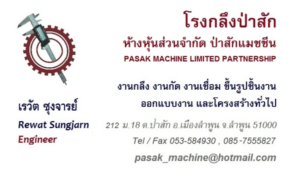 โรงกลึง ป่าสัก แมชชีน