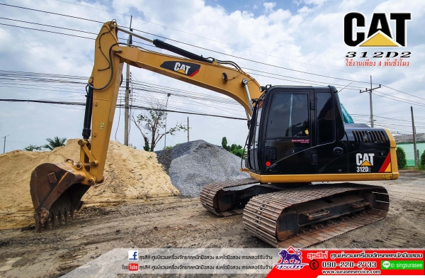 ขาย CAT312D2 ใช้งาน 4 พันชั่วโมง สภาพนางฟ้า สวย แน่น เต็ม ทำงานสมบูรณ์ทุกระบบ