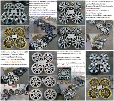 ล้อแม็ก D-Max 16-18/REVO TRITON 17/Vios 15-16/Hilux Tiger 15 ราคา 3000-6500 บาท