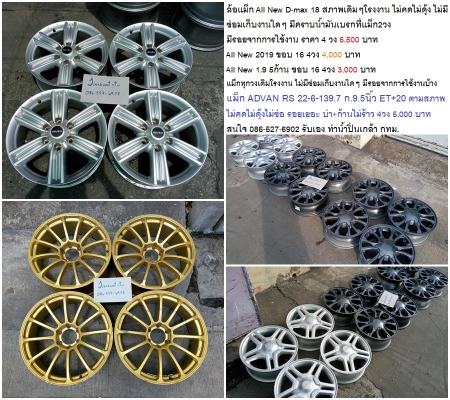 ล้อแม็ก D-Max 16-18/REVO TRITON 17/Vios 15-16/Hilux Tiger 15 ราคา 3000-6500 บาท ล้อแม็ก D-Max 16-18/REVO TRITON 17/Vios 15-16/Hilux Tiger 15 ราคา 3000-6500 บาท