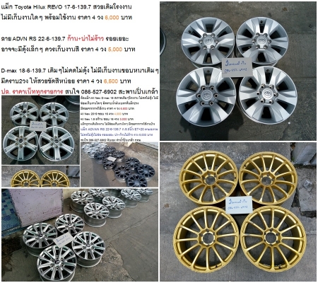 ล้อแม็ก D-Max 16-18/REVO TRITON 17/Vios 15-16/Hilux Tiger 15 ราคา 3000-6500 บาท ล้อแม็ก D-Max 16-18/REVO TRITON 17/Vios 15-16/Hilux Tiger 15 ราคา 3000-6500 บาท