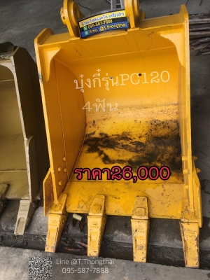 บุ๋งกี๋รุ่นPC120 4ฟัน ช่องอาม26เซน รูสลัก66มิล ปากกว้าง84เซน