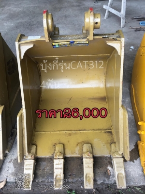 บุ๋งกี๋รุ่นCAT312 4ฟัน ช่องอาม22เซนครึ่ง รูสลัก65มิล ปากกว้าง81เซน