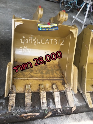 บุ๋งกี๋รุ่นCAT312 5ฟัน ช่องอาม22เซนครึ่ง รูสลัก65มิล ปากกว้าง92เซน