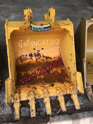 บุ๋งกี๋รุ่นCAT312 5ฟัน ช่องอาม22เซน รูสลัก65มิล ปากกว้าง90เซน