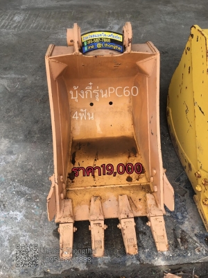 บุ๋งกี๋รุ่นPC60 4ฟัน ช่องอาม21เซนครึ่ง รูสลัก50มิล ปากกว้าง60เซน