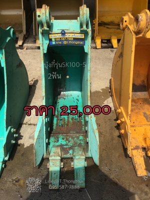 บุ๋งกี๋รุ่นSK100-5 2ฟัน ช่องอาม22เซน รูสลัก60มิล ปากกว้าง40เซน