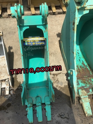 บุ๋งกี๋รุ่นSK60-5 3ฟัน ช่องอาม18เซน รูสลัก50มิล ปากกว้าง30เซน