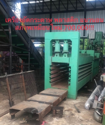 *** ขายด่วน เครื่องจักร ชนิดอัดก้อน **** (มีหลายเครื่อง)