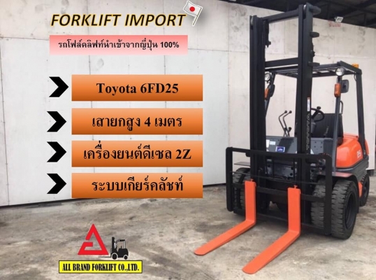 ขายรถโฟล์คลิฟท์ TOYOTA 6FD25 นำเข้าจากญี่ปุ่น 100\% ขายรถโฟล์คลิฟท์ TOYOTA 6FD25 นำเข้าจากญี่ปุ่น 100\%