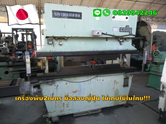 เครื่องพับ2เมตร เครื่องพับ8ฟุต มือสองญี่ปุ่น ไม่เคยใช้ในไทย ชมเครื่องจักร โฟล์คลิฟท์ รอก นับ1,000รายการจากญี่ปุ่นwww.paholgroup.com