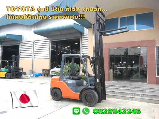 โฟล์คลิฟท์TOYOTA 3ตัน ดีเซล รุ่น8 มือสองญี่ปุ่น ไม่เตยใช้ในไทย ชมเครื่องจักร โฟล์คลิฟท์ รอก นับ1,000รายการจากญี่ปุ่นwww.paholgroup.com