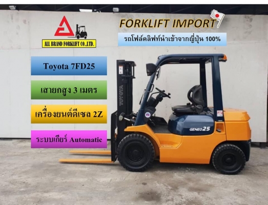ขายรถโฟล์คลิฟท์ Toyota 7FD25 นำเข้าจากญี่ปุ่น เครื่องสมบูรณ์ พร้อมใช้งาน