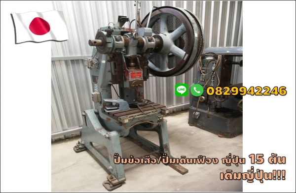 ปั๊มข้อเสือ ปั๊มเดินเฟือง เครื่องเพรส 12ตัน มือสองญี่ปุ่น ไม่เคยใช้ในไทยชมเครื่องจักร โฟล์คลิฟท์ รอก นับ1,000รายการจากญี่ปุ่นwww.paholgroup.com