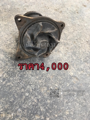 ปั๊มน้ำรุ่น6D31