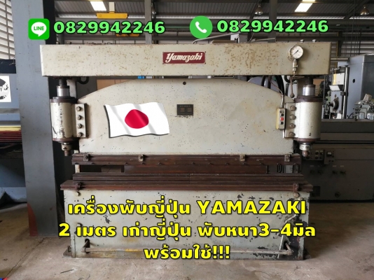 เครื่องพับญี่ปุ่น 2เมตร ไม่เคยใช้ในไทย พับ3-4มิล ชมเครื่องจักร โฟล์คลิฟท์ รอก นับ1,000รายการจากญี่ปุ่นwww.paholgroup.com
