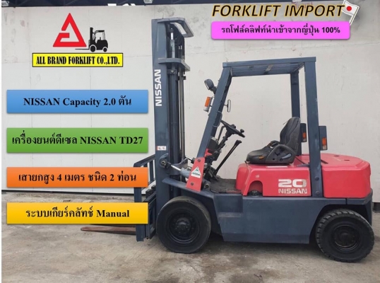 ขายรถโฟล์คลิฟท์ Nissan 2.0 ตัน นำเข้าจากญี่ปุ่น100\%