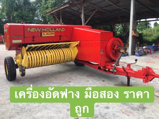 ขายเครื่องอัดฟาง นิววฮอลแลนด์ 276 เก่านอกไม่ผ่านการใช้งานในไทย