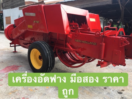 ขายเครื่องอัดฟาง นิววฮอลแลนด์ 276 เก่านอกไม่ผ่านการใช้งานในไทย