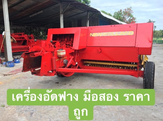 ขายเครื่องอัดฟาง นิววฮอลแลนด์ 276 เก่านอกไม่ผ่านการใช้งานในไทย