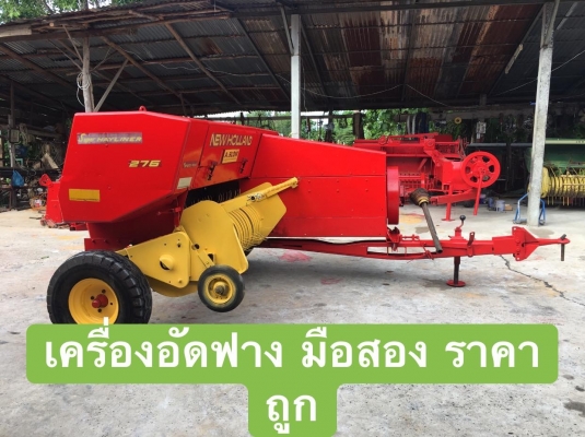 ขายเครื่องอัดฟาง นิววฮอลแลนด์ 276 เก่านอกไม่ผ่านการใช้งานในไทย